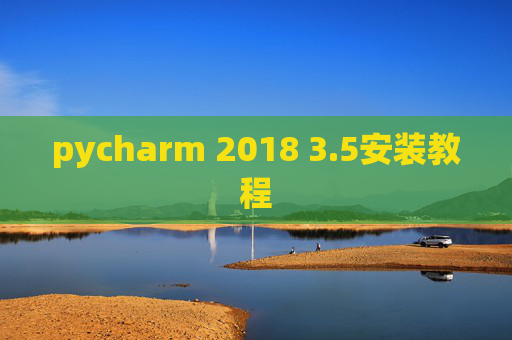 pycharm 2018 3.5安装教程 pycharm 2018 3.5安装教程